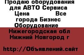 Продаю оборудования  для АВТО Сервиса › Цена ­ 75 000 - Все города Бизнес » Оборудование   . Нижегородская обл.,Нижний Новгород г.